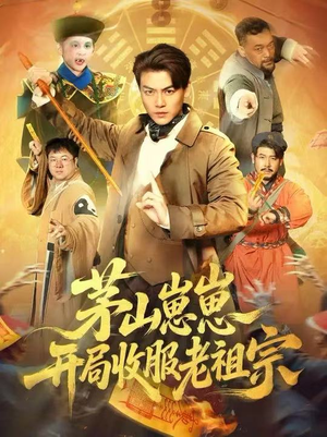 茅山崽崽开局收服老祖宗短剧（66集玄幻短剧免费看完整版）