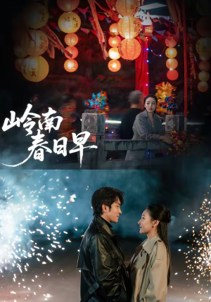 岭南春日早短剧（60集乡村爱情短剧完整版观看）