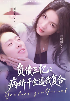 负债三亿：病娇千金逼我复合短剧（60集热门短剧全集免费观看）