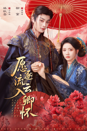 愿逐流云入卿怀短剧（87集古风短剧免费在线看全集）