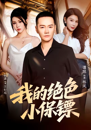 我的绝色小保镖短剧（75集爱情甜宠短剧在线免费看）