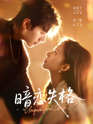暗恋失格短剧（66集青春爱情短剧全集在线看）