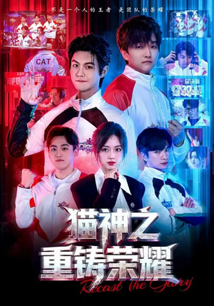 猫神之重铸荣耀短剧（70集奇幻短剧高清在线免费看）
