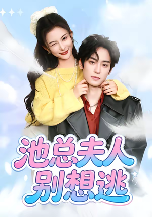 池总夫人别想逃短剧（40集豪门爱情短剧全集免费看）