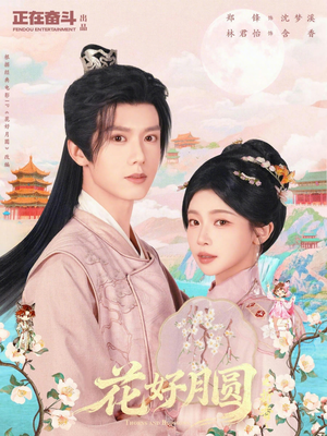 花好月圆之折香短剧（63集古风短剧超清全集在线看）