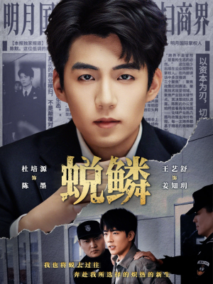 蜕鳞短剧（70集冒险短剧完整版在线免费看）