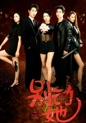 别动她短剧（60集悬疑短剧完整版免费观看）