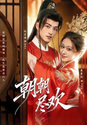 朝朝尽欢短剧（60集古装爱情短剧全集免费看）