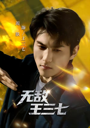 无敌王三七短剧（70集传奇短剧免费看完整剧情）