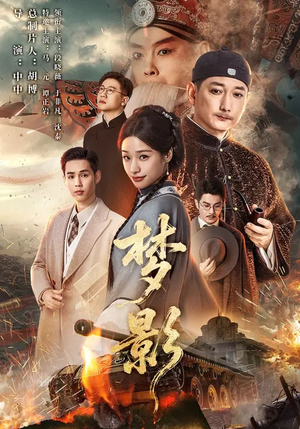 梦影短剧（60集古风短剧全剧免费观看）