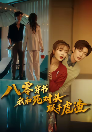 八零穿书我和死对头联手虐渣短剧（79集穿越短剧完整版畅快观）