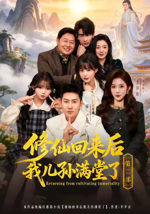 修仙回来后我儿孙满堂了第二部短剧（80集修仙短剧全集高清在线看）