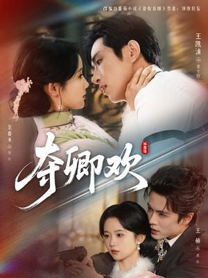 夺卿欢短剧（83集古装短剧免费看完整版）