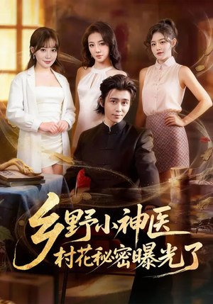 乡野小神医，村花秘密曝光了短剧（63集乡村短剧完整高清在线看）