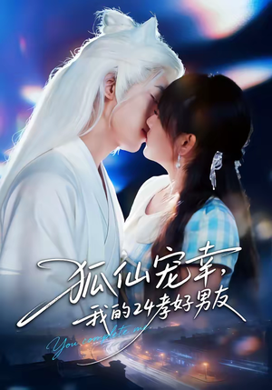 狐仙宠幸，我的24孝好男友短剧（70集奇幻短剧免费看完整版）