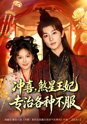 冲喜，煞星王妃专治各种不服短剧（60集古风短剧免费看全集）