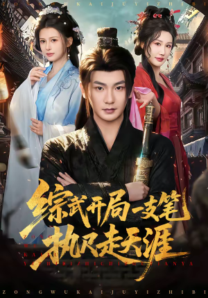 综武开局一支笔执尺走天涯短剧（80集武侠短剧免费看全集）