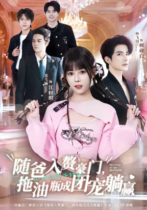 随爸入赘豪门，拖油瓶成团宠躺赢短剧（78集豪门短剧在线观看全集）