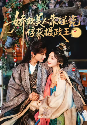 娇软美人靠碰瓷俘获摄政王短剧（65集古风短剧完整版免费看）