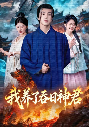 我养了吞日神君短剧（61集奇幻短剧全集视频免费播放）
