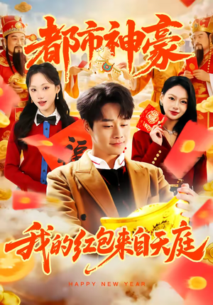 都市神豪我的红包来自天庭短剧（80集都市短剧看全集不卡顿）