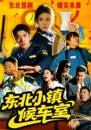 东北小镇候车室短剧（51集乡村短剧高清全集免费看）