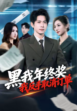 黑我年终奖，我反手取消订单短剧（60集职场短剧精彩全集免费看）