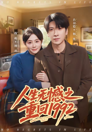 人生无憾之重回1992短剧（82集奋斗短剧完整版免费看）
