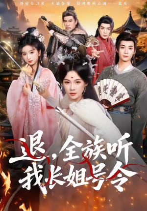 退，全族听我长姐号令短剧（62集家族纷争短剧在线免费看全集）
