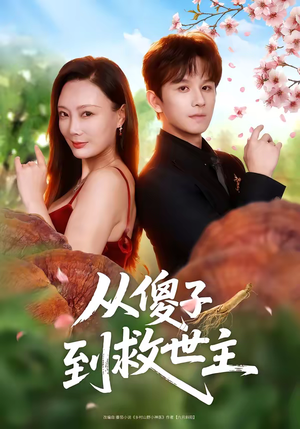 从傻子到救世主短剧（80集逆袭短剧全集在线看个够）