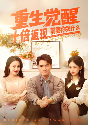 重生觉醒十倍返现，前妻你哭什么短剧（70集重生短剧精彩免费看）