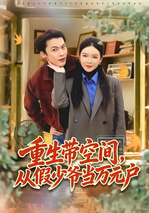 重生带空间，从假少爷当万元户短剧（81集重生励志短剧高清在线看）