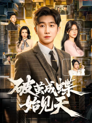 破jian成蝶始见天短剧（60集励志短剧全集免费观看）