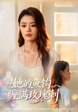 她的鱼钩缠满玫瑰刺短剧（70集都市浪漫短剧免费看完整版）