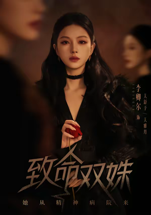 致命双姝：她从精神病院来短剧（54集悬疑短剧全集免费在线看）