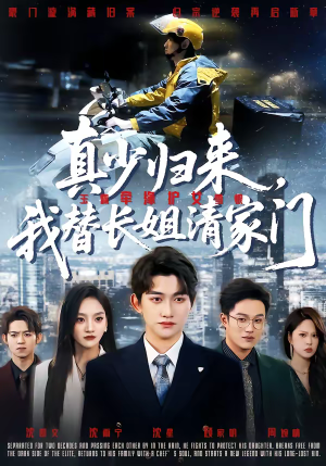 真少归来，我替长姐清家门短剧（60集权谋短剧高清全集免费看）