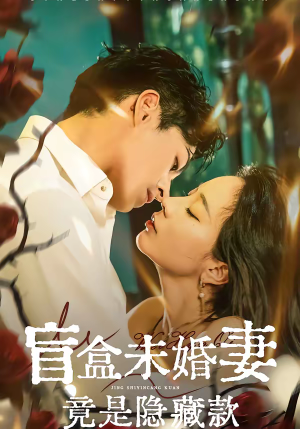 盲盒未婚妻竟是隐藏款短剧（75集都市爱情短剧免费看全集）