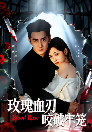 玫瑰血刃咬破牢笼短剧（77集冒险短剧在线免费看全集）