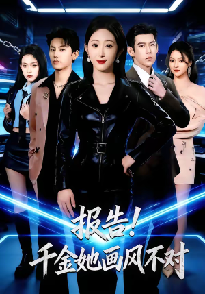 报告！千金她画风不对短剧（80集都市短剧超清在线观看全集）