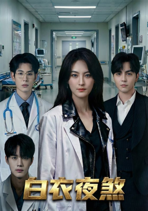 白衣夜煞短剧（65集奇幻短剧免费看全集）