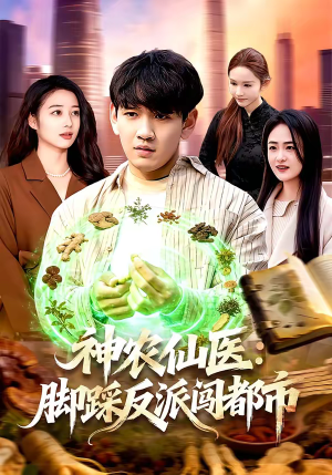 神农仙医：脚踩反派闯都市短剧（97集都市异能短剧在线观看无广告）