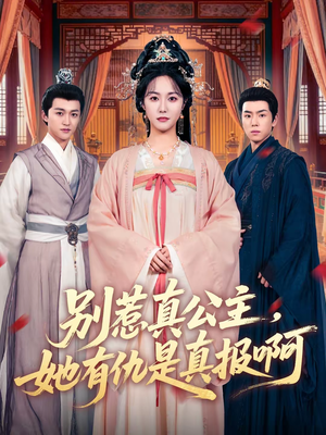 别惹真公主，她有仇是真报啊短剧（60集宫斗短剧在线观看无广告）