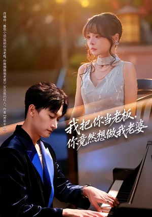 我把你当老板，你竟然想做我老婆短剧（82集搞笑短剧免费畅享全集）