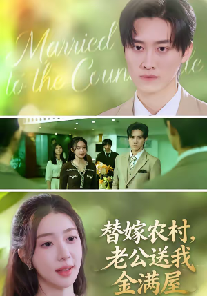 替嫁农村，老公送我金满屋短剧（46集乡村励志短剧高清免费看）