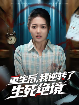 重生后，我逆转了生死绝境短剧（55集重生奇幻短剧免费看全集）