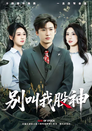 别叫我股神短剧（83集商战短剧高清全集免费看）