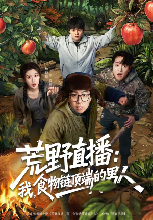 荒野直播：我，食物链顶端的男人短剧（76集生存实录短剧全集在线免费看）
