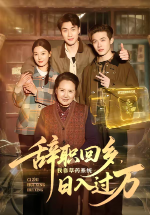 辞职回乡，我靠草药系统日入过万短剧（68集逆袭短剧全集免费观看）