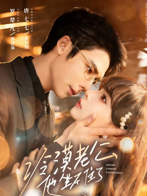 冷漠老公他坐不住了短剧（70集都市生活短剧免费看全集）