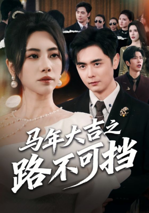 马年大吉之路不可挡短剧（55集祥瑞短剧超清在线看全集）